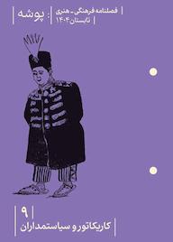 کتاب فصلنامه فرهنگی، هنری پوشه شماره 9 گروه نویسندگان فصلنامه پوشه فصلنامه پوشه