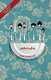 کتاب زندگی با دیگران اثر پگی پست نشر پندار تابان