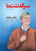فصلنامه سرگذشت ما شماره 3