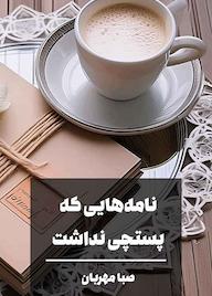 کتاب نامه هایی که پستچی نداشت صبا مهربان نشر کتاب ریرا