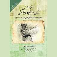 کتاب نوروز آیین صلح و زندگی نشر انتشارات کتاب‌سرای نیک - نسخه صوتی 