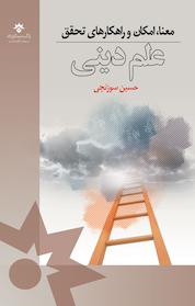 کتاب معنا، امکان و راهکارهای تحقق علم دینی اثر حسین سوزنچی نشر پژوهشکده مطالعات فرهنگی و اجتماعی