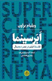 کتاب اَبَر سینما اثر ویلیام براون نشر بنگاه ترجمه و نشر کتاب پارسه