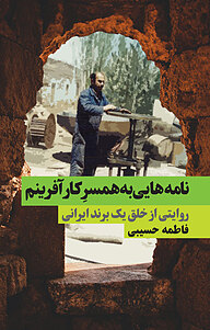 کتاب نامه هایی به همسر کارآفرینم نشر انتشارات نگاه نوین   