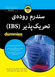 کتاب سندرم روده ی تحریک پذیر (IBS) For Dummies نشر انتشارات آوند دانش   