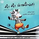 زِین، گو�رخر راه راه