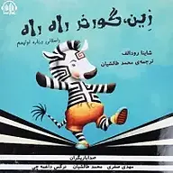 کتاب زِین، گورخر راه راه نشر آوارسا - نسخه صوتی 