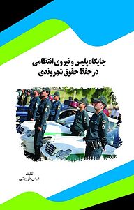 کتاب جایگاه پلیس و نیروی انتظامی در حفظ حقوق شهروندی نشر انتشارات قانون‌یار   