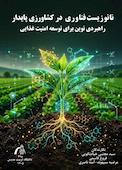 نانوزیست‌فناوری در کشاورزی پایدار راهبردی نوین برای توسعه امنیت غذایی