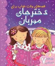 کتاب قصه های وقت خواب برای دخترهای مهربان اثر گروه نویسندگان ایگلو نشر انتشارات شیما