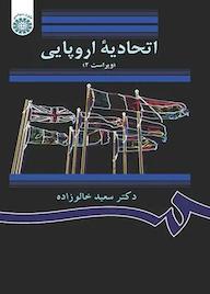 کتاب اتحادیه اروپایی اثر سعید خالوزاده نشر انتشارات سمت