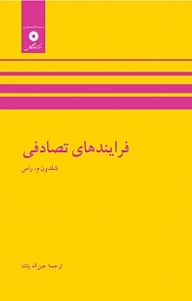 کتاب فرایندهای تصادفی مرکز نشر دانشگاهی   