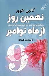 نهمین روز از ماه نوامبر