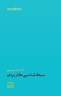 سبک شناسی کاربردی