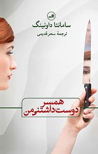 کتاب  همسر دوست داشتنی من نشر ثالث