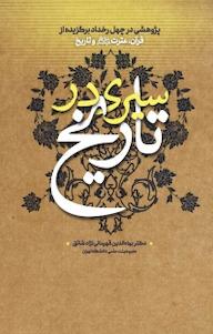 کتاب سیری در تاریخ اثر بها الدین قهرمانی نژاد شائق نشر انتشارات بین المللی الهدی