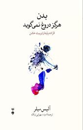 بدن هرگز دروغ نمی گوید