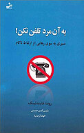 به آن مرد تلفن نکن!