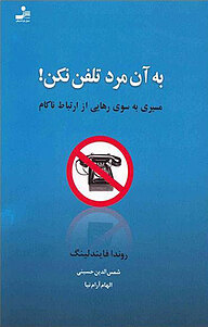 کتاب به آن مرد تلفن نکن! نشر انتشارات نسل نواندیش   