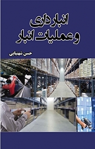 کتاب  انبارداری و عملیات انبار نشر انتشارات فرنام