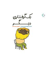 کتاب یک گرفتاری دیگر اثر شینسوکه یوشی تکه نشر بازی و اندیشه