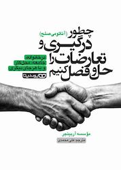 کتاب چطور درگیری و تعارضات را حلوفصل کنیم اثر موسسه آربینجر نشر یوشیتا