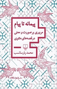 کتاب  پیمانه تا پیام نشر چشمه