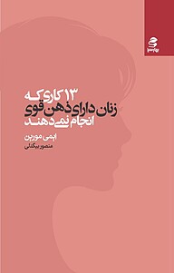 کتاب 13 کاری که زنان دارای ذهن قوی انجام نمی دهند نشر انتشارات بهار سبز   