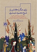 رازی دیگر از گلشن راز شیخ محمود شبستری