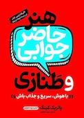 هنر طنازی و حاضر جوابی