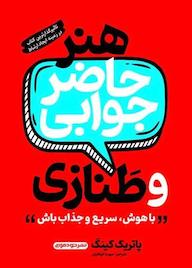کتاب هنر طنازی و حاضر جوابی پاتریک کینگ نشر خودمونی