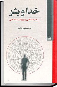 کتاب خدا و بشر نشر انتشارات کویر   