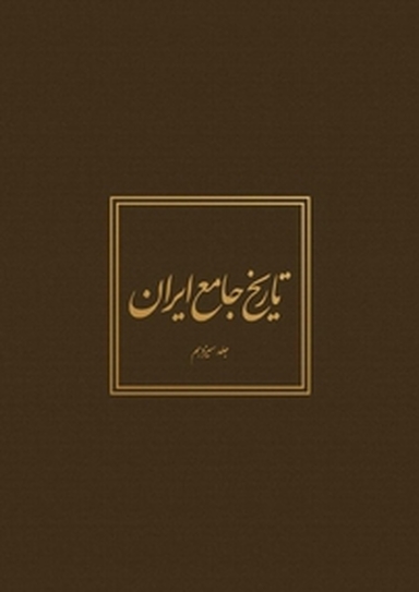تاریخ جامع ایران جلد 13