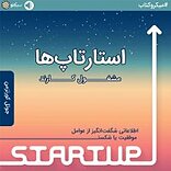 استارتاپ ها مشغول کارند