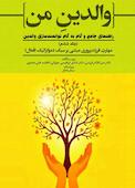 والدین من; راهنمای جامع و گام به گام توانمندسازی والدین جلد 6