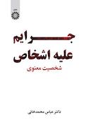 جرایم علیه اشخاص