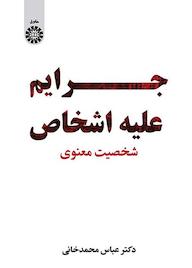 کتاب جرایم علیه اشخاص اثر عباس محمدخانی نشر انتشارات سمت