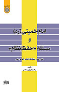 امام خمینی (ره) و مسئله «حفظ نظام»