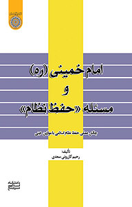 کتاب امام خمینی (ره) و مسئله «حفظ نظام» نشر دانشگاه امام صادق (ع)   