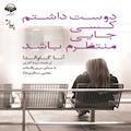 دوست داشتم کسی جایی منتظرم باشد