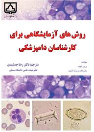 کتاب روش‌های آزمایشگاهی برای کارشناسان دامپزشکی برایان بل‌وود نشر دانشگاه سمنان