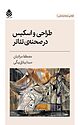 طراحی و اسکیس در صحنه ی تئاتر
