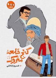 کتاب گنج قلعه متروک اثر خسرو باباخانی نشر مهرک