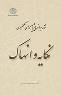 نکایه و انهاک جلد 3