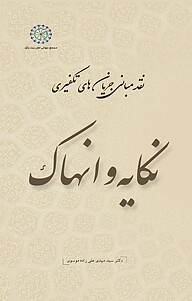 کتاب نکایه و انهاک جلد 3 نشر مجمع جهانی اهل بیت   