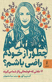 چطور از خودم راضی باشم؟