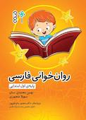 روانخوانی فارسی پایه ی اول ابتدایی