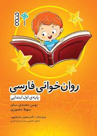 کتاب روانخوانی فارسی پایه ی اول ابتدایی اثر بهمن محمدی ممان نشر انتشارات حتمی