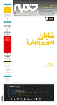 کتاب هفته نامه شنبه شماره 95 نشریه شنبه -  