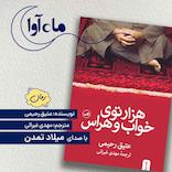 هزار توی خواب و هراس